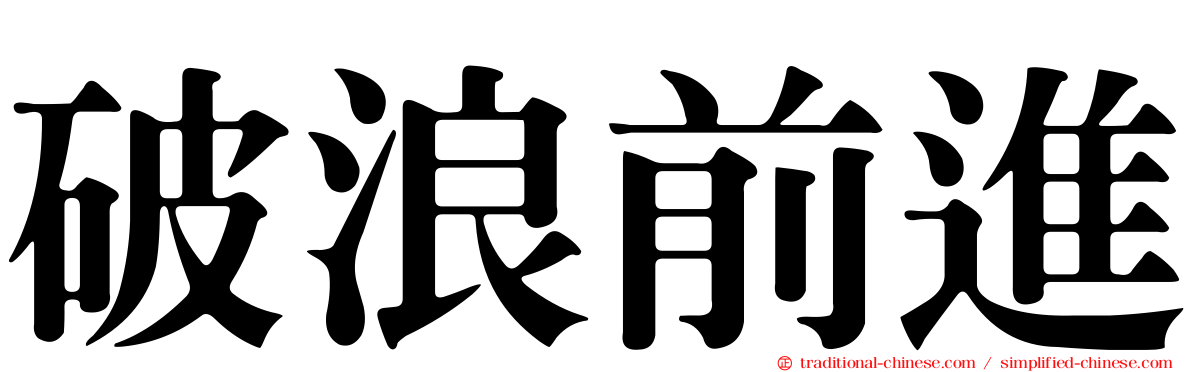 破浪前進