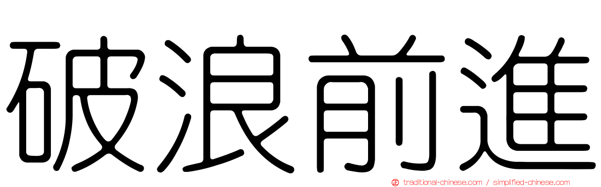 破浪前進
