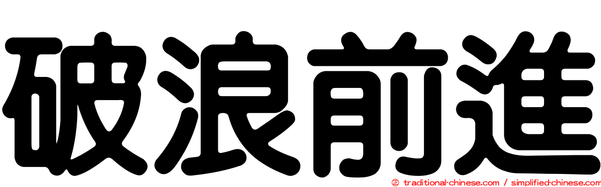 破浪前進