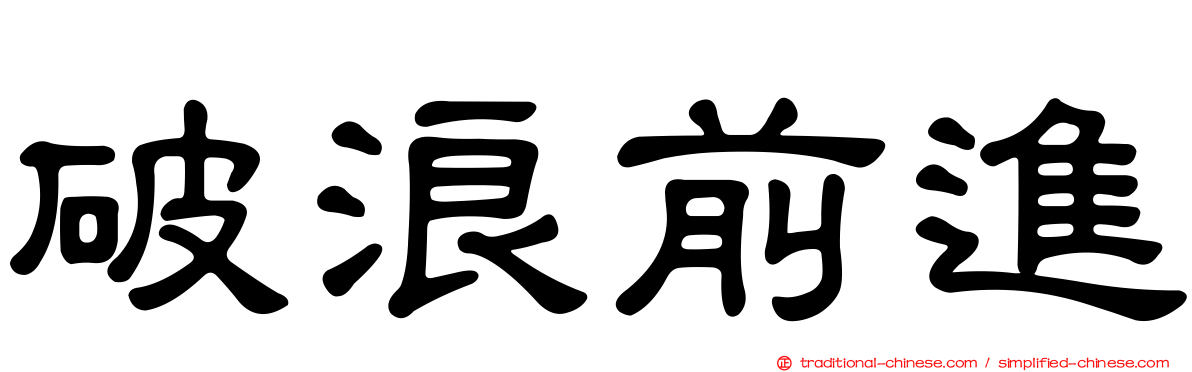 破浪前進