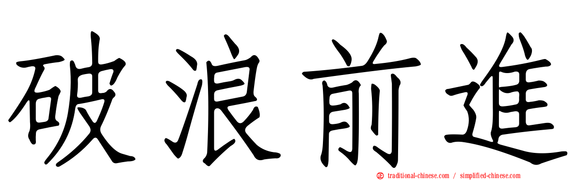 破浪前進