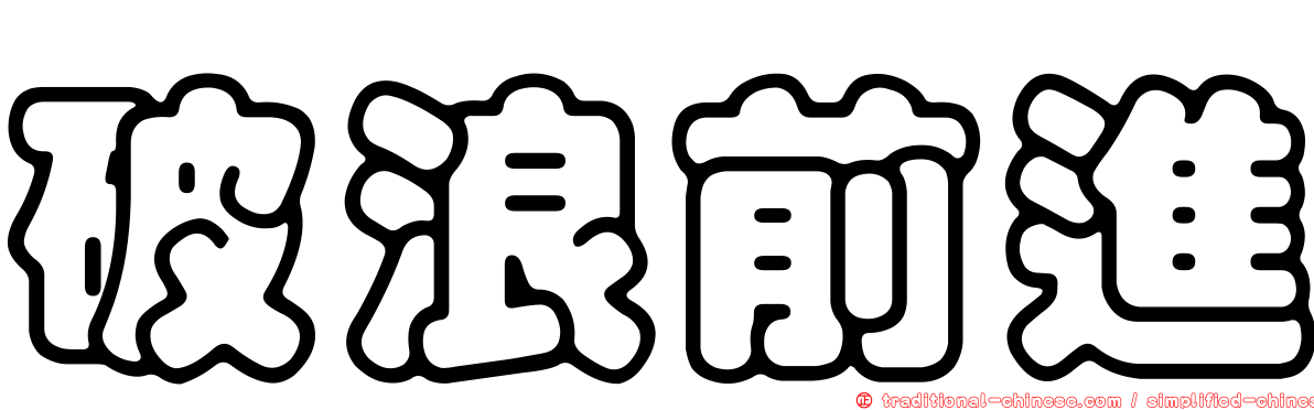 破浪前進