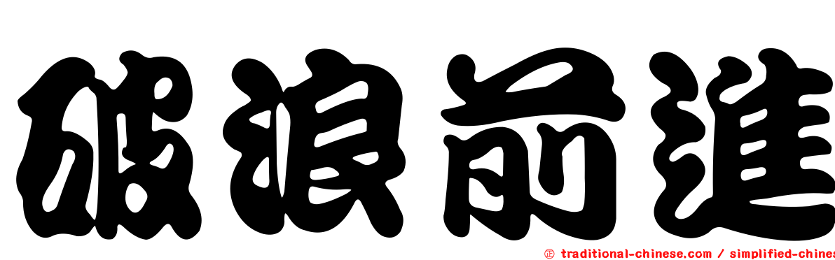 破浪前進