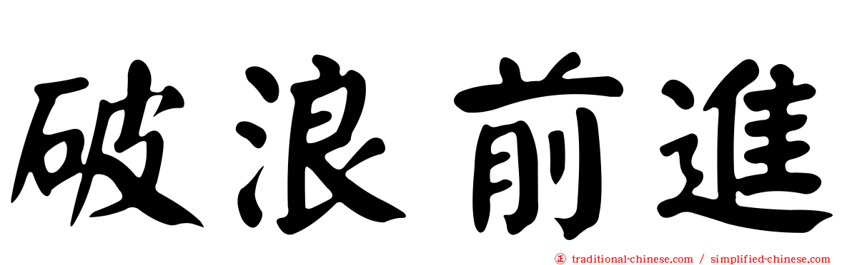 破浪前進