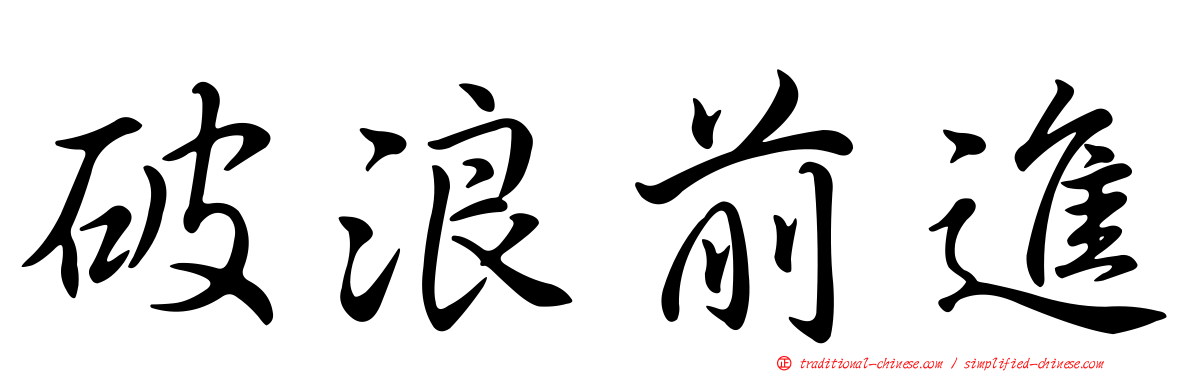 破浪前進