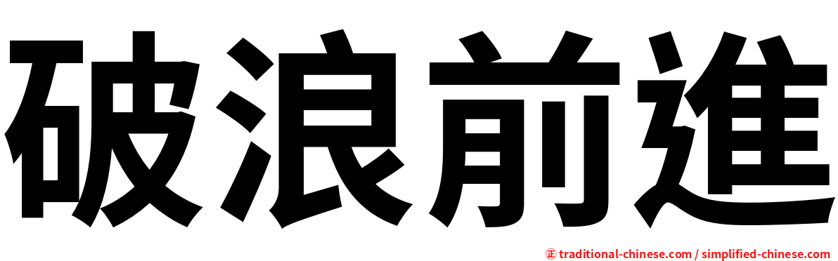 破浪前進