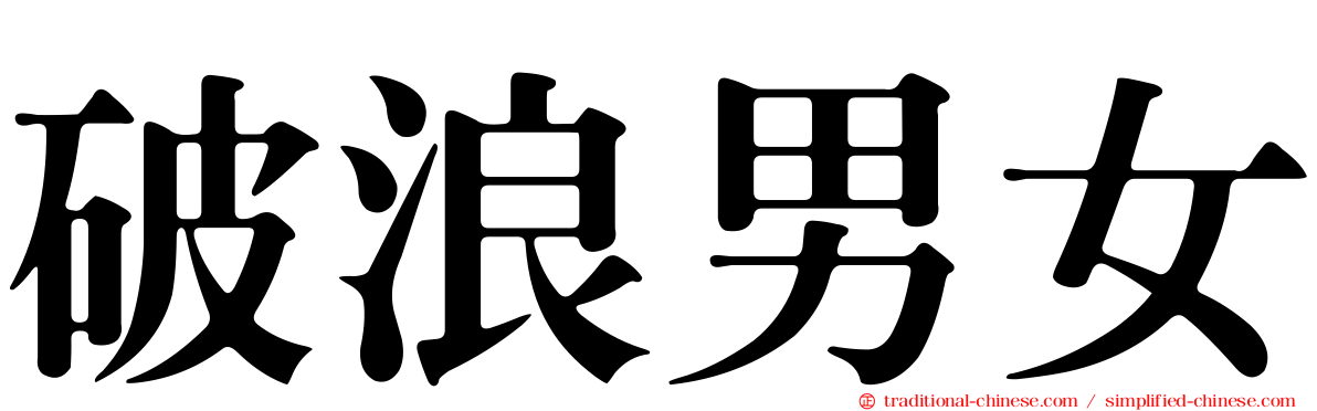 破浪男女