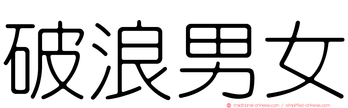 破浪男女