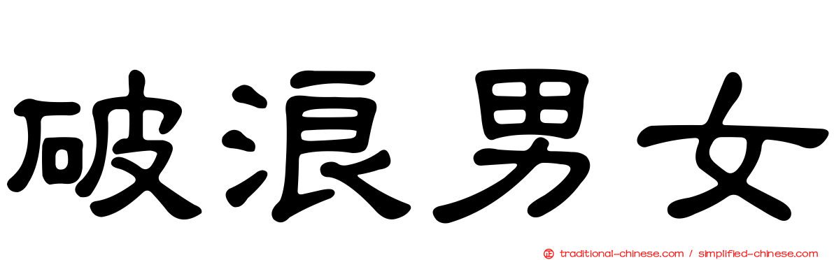 破浪男女