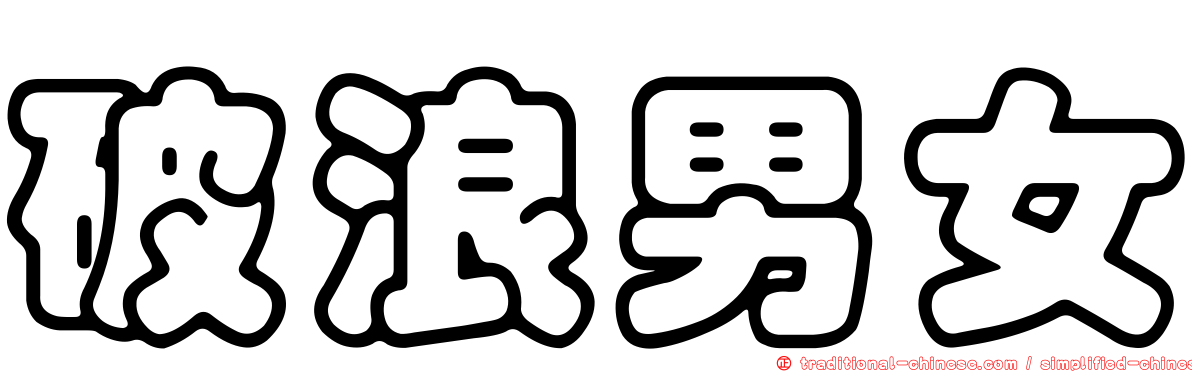 破浪男女