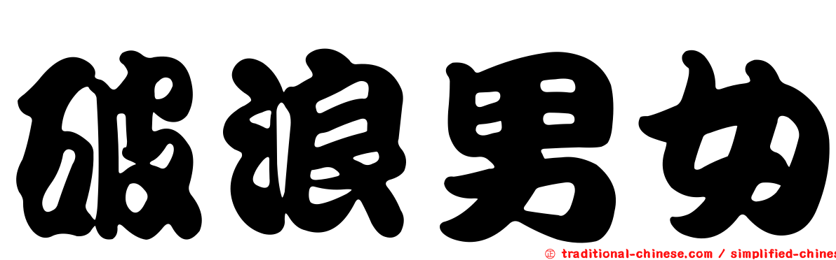 破浪男女