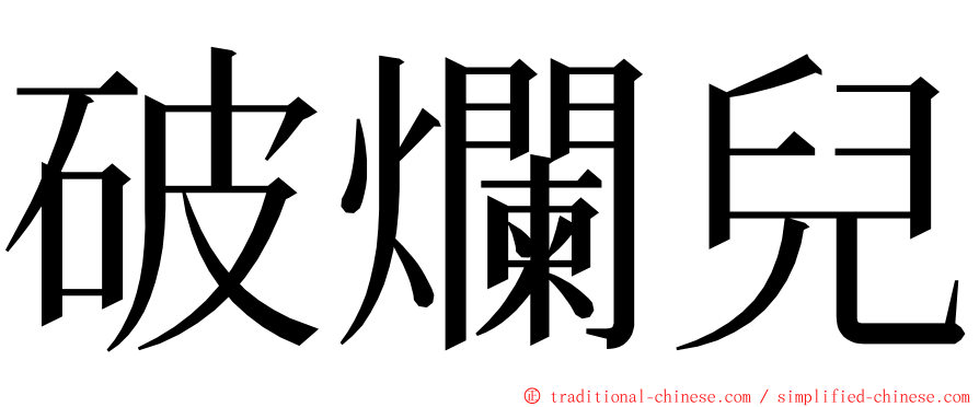 破爛兒 ming font