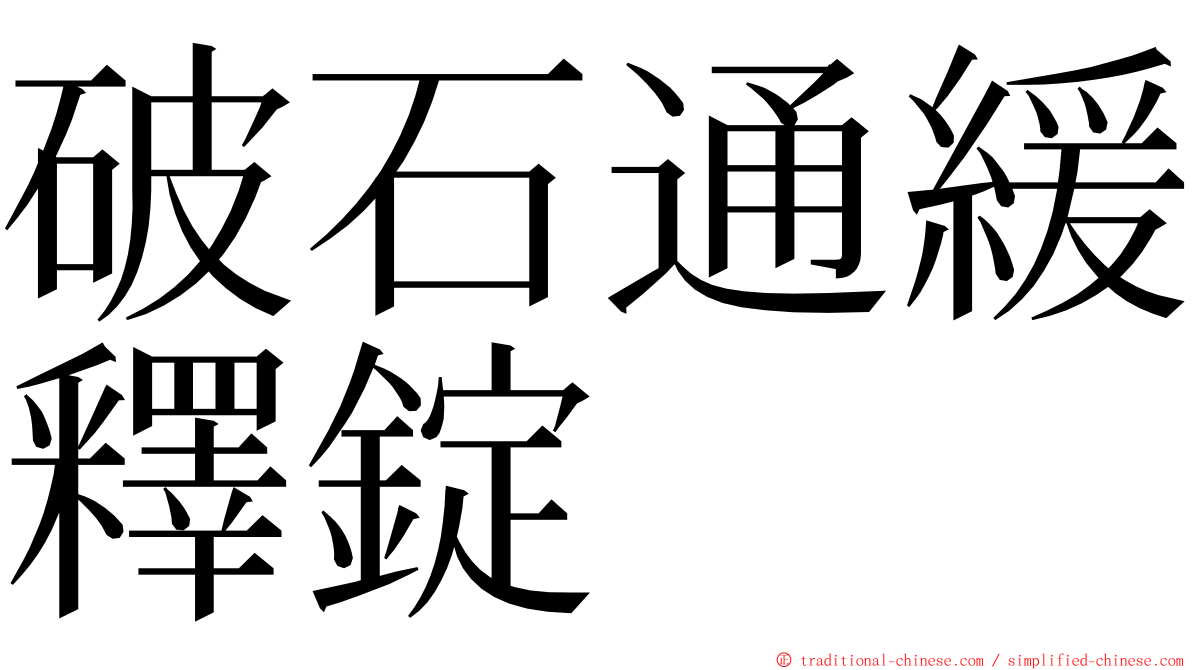 破石通緩釋錠 ming font