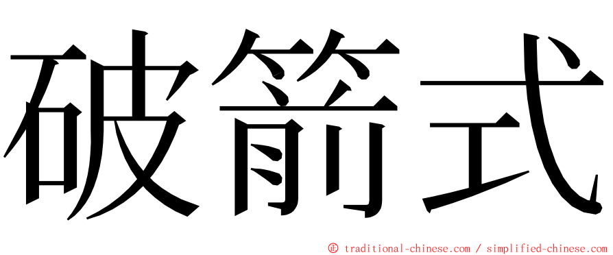 破箭式 ming font