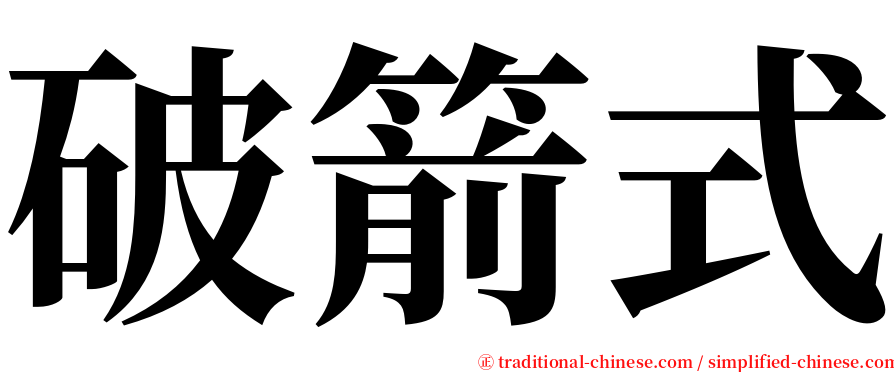 破箭式 serif font