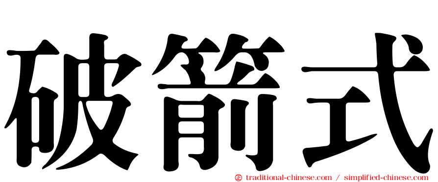 破箭式