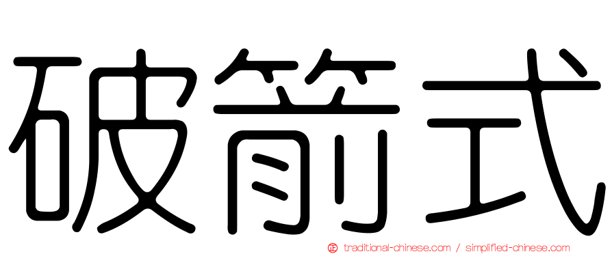 破箭式
