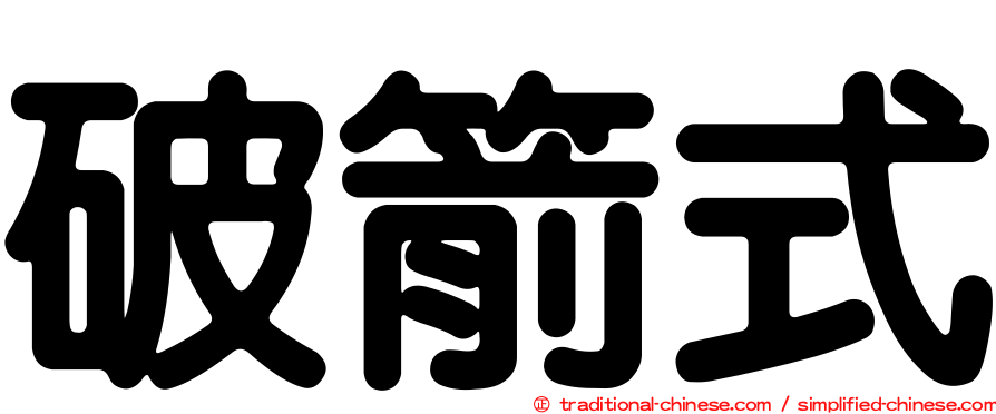 破箭式