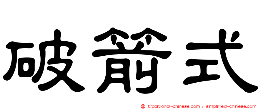 破箭式
