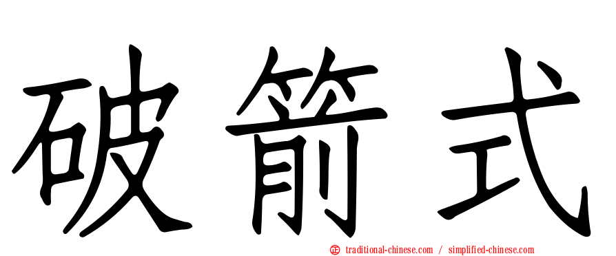 破箭式