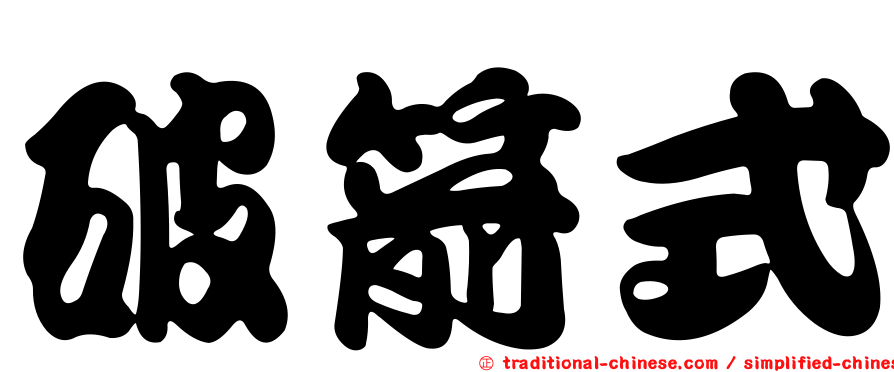 破箭式