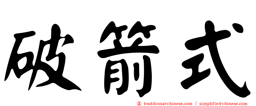 破箭式