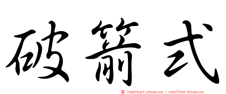 破箭式