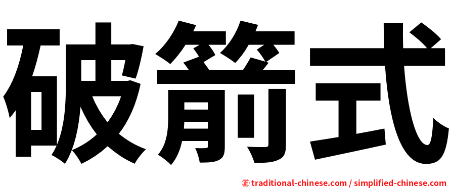 破箭式