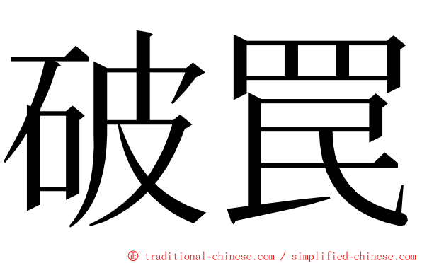 破罠 ming font