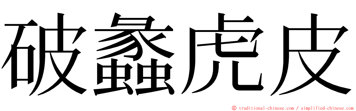 破蠡虎皮 ming font