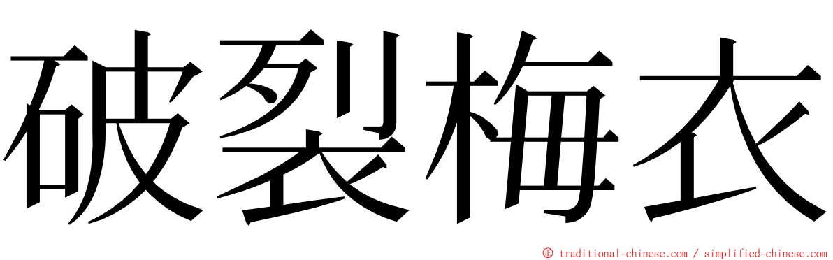 破裂梅衣 ming font