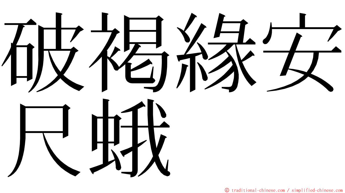 破褐緣安尺蛾 ming font