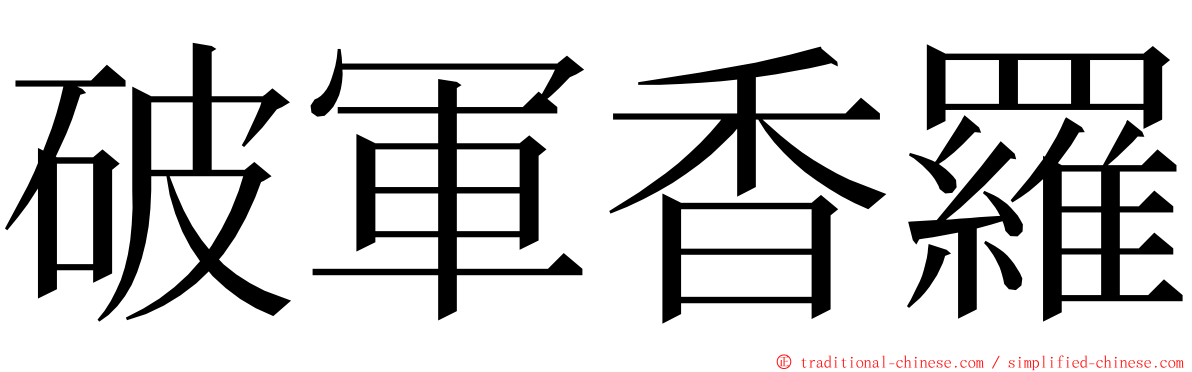 破軍香羅 ming font