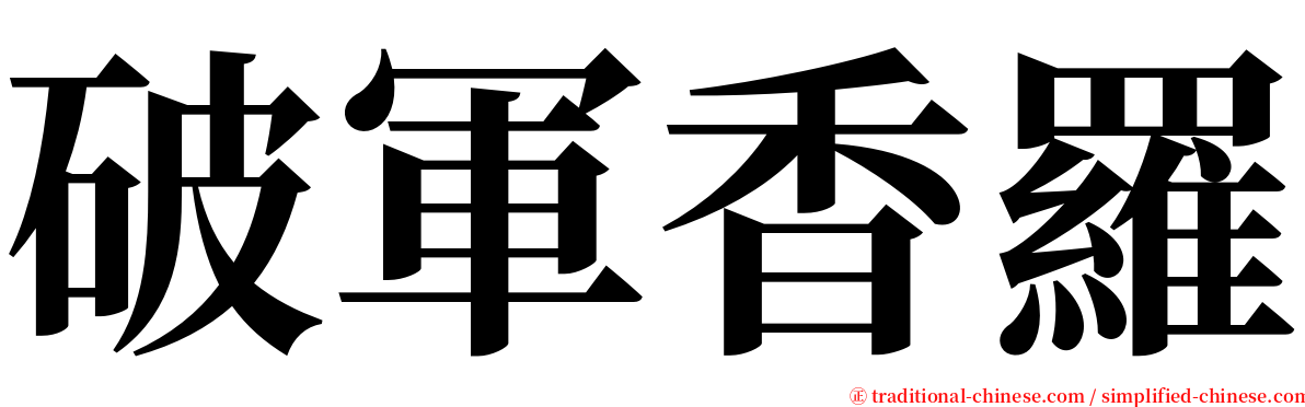 破軍香羅 serif font