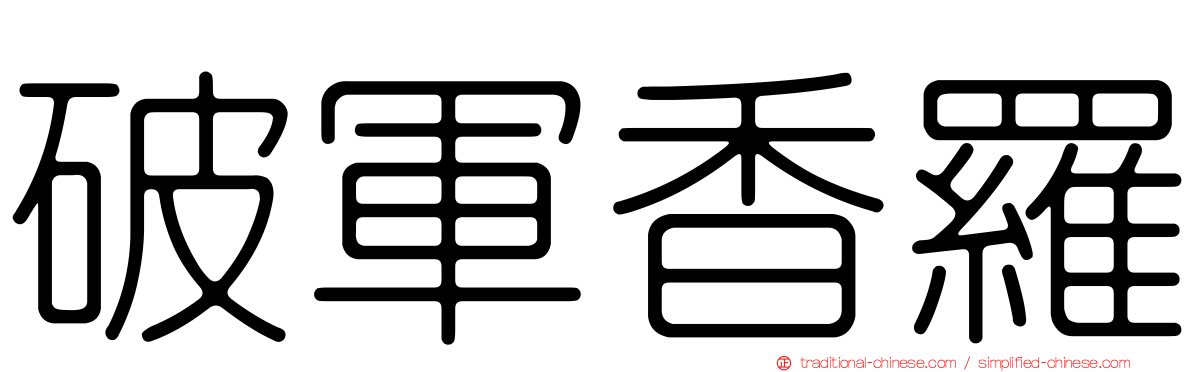 破軍香羅