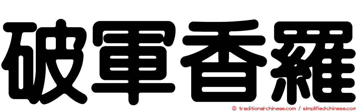 破軍香羅