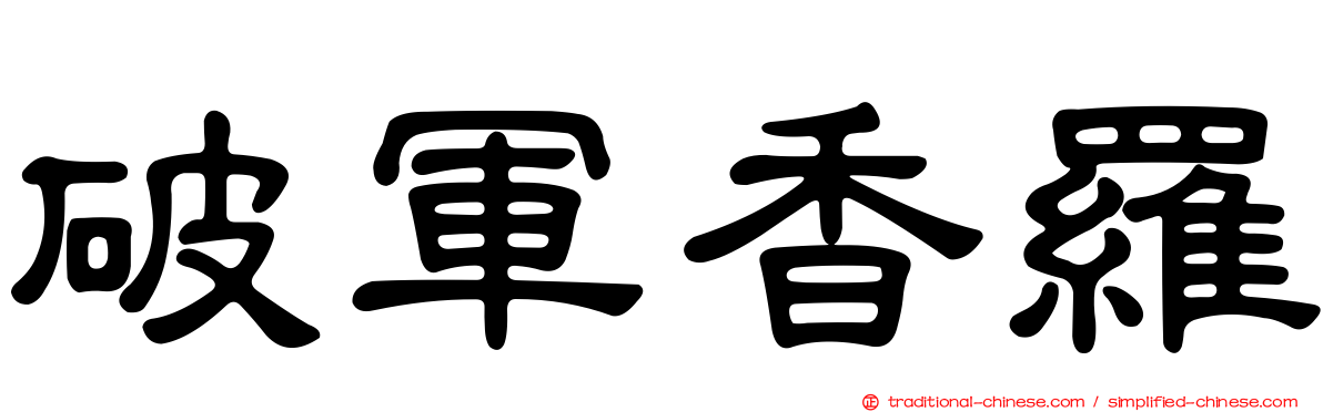 破軍香羅
