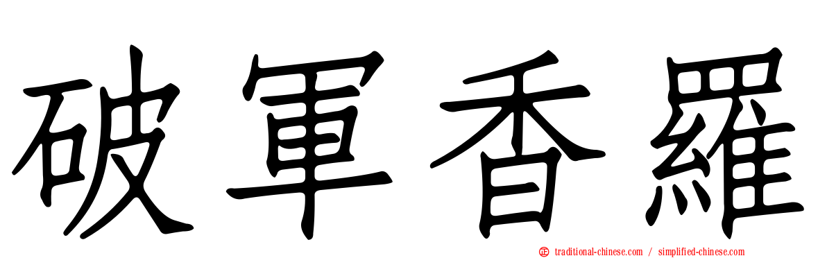 破軍香羅