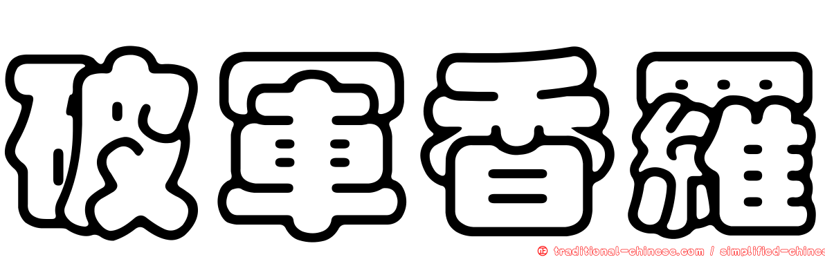 破軍香羅