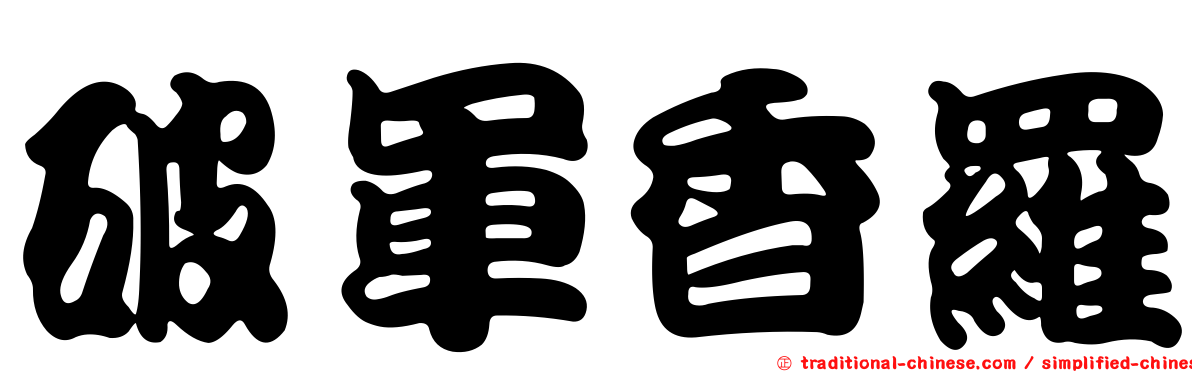 破軍香羅