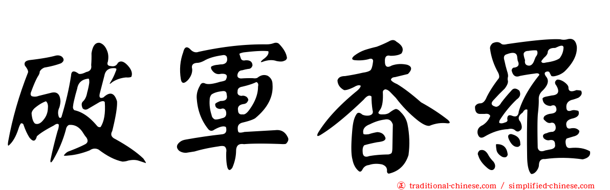 破軍香羅