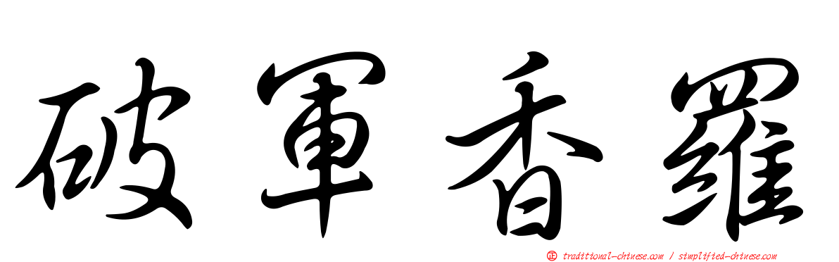 破軍香羅