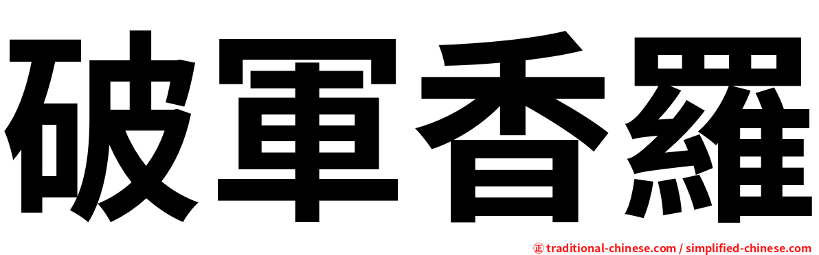破軍香羅