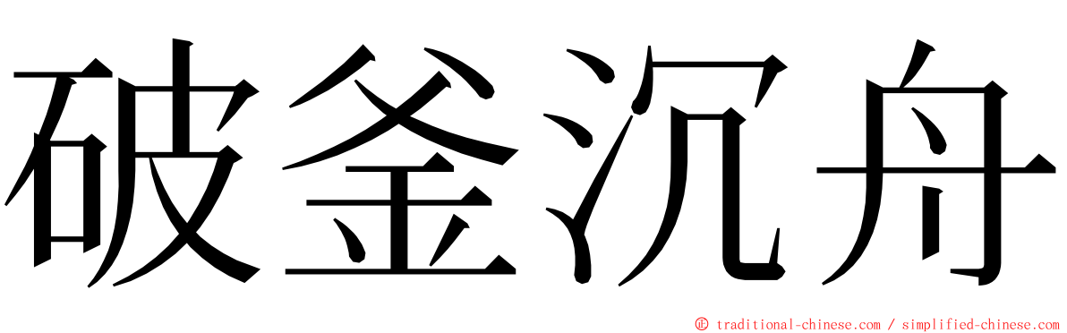 破釜沉舟 ming font