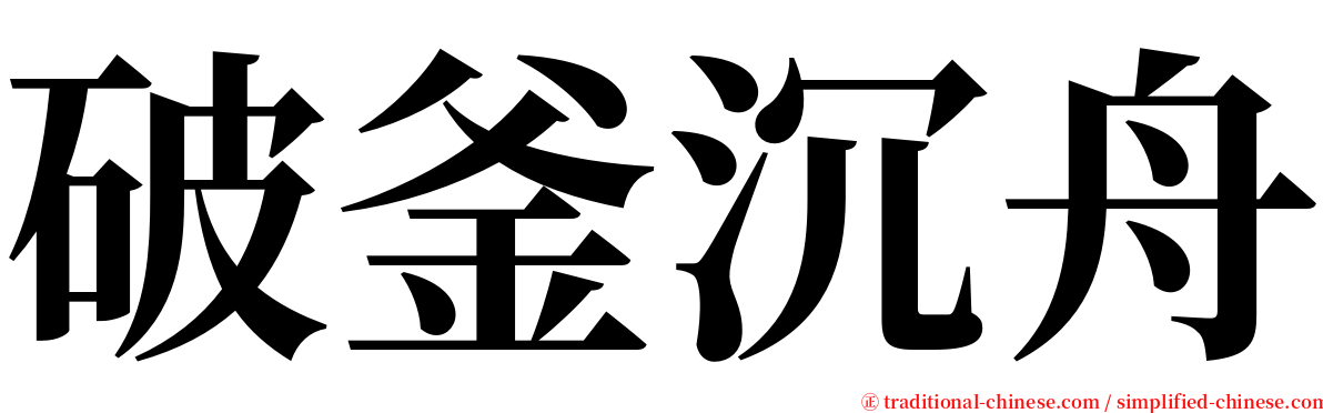 破釜沉舟 serif font