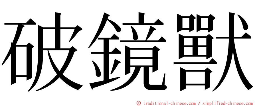 破鏡獸 ming font