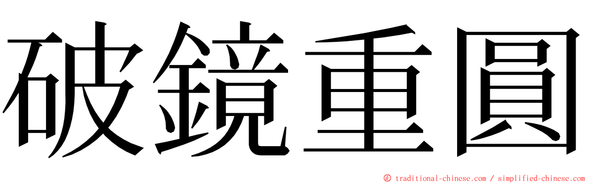 破鏡重圓 ming font