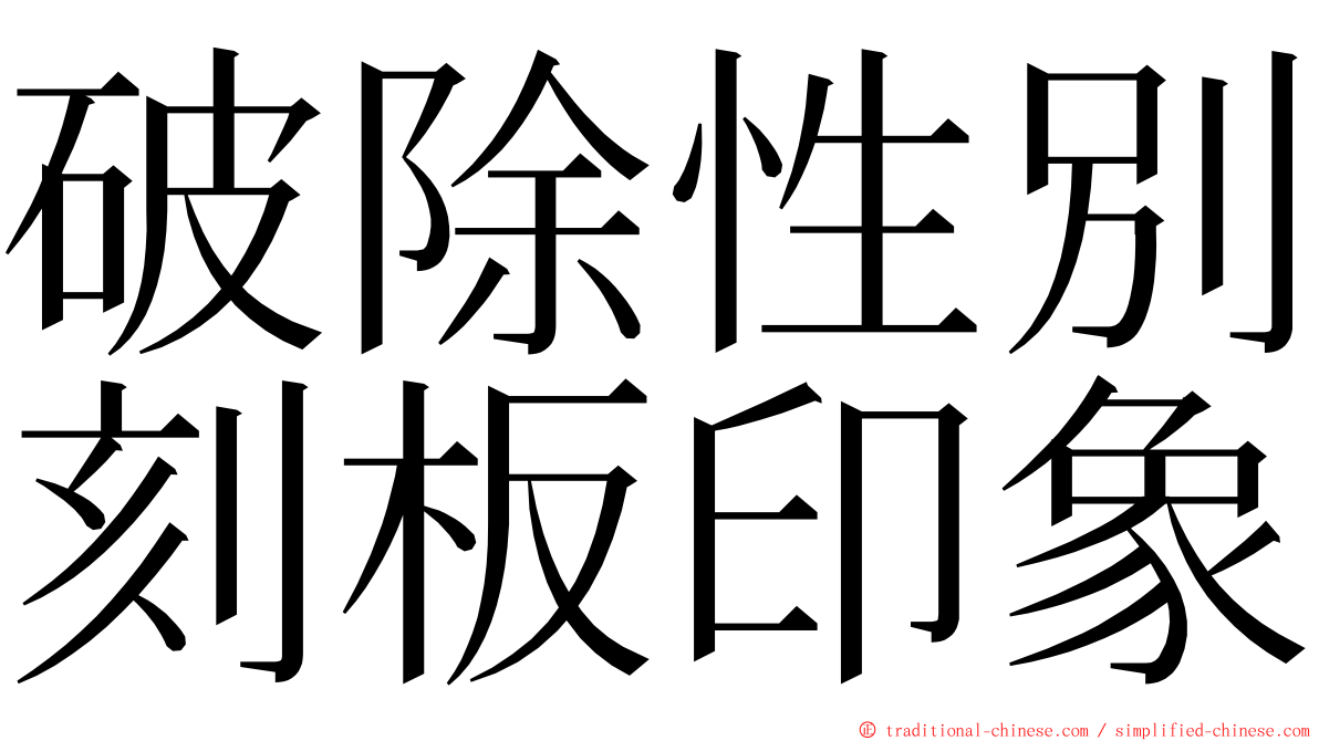 破除性別刻板印象 ming font