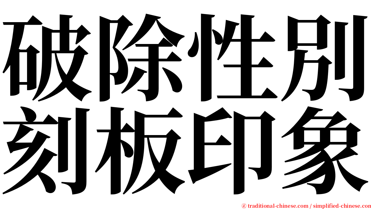 破除性別刻板印象 serif font