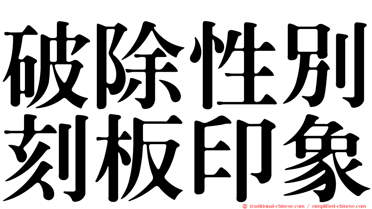 破除性別刻板印象